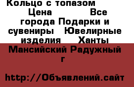 Кольцо с топазом Pandora › Цена ­ 2 500 - Все города Подарки и сувениры » Ювелирные изделия   . Ханты-Мансийский,Радужный г.